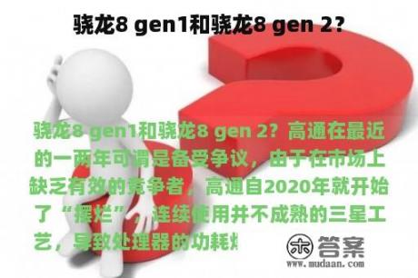 骁龙8 gen1和骁龙8 gen 2？