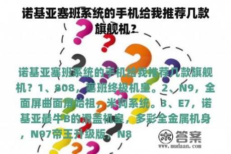 诺基亚塞班系统的手机给我推荐几款旗舰机？