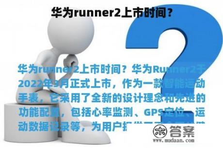 华为runner2上市时间？