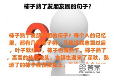 柿子熟了发朋友圈的句子？