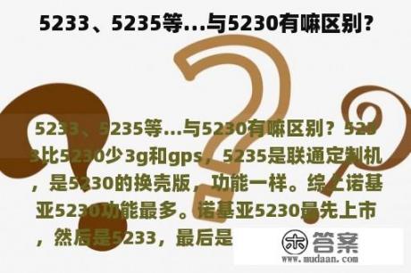 5233、5235等…与5230有嘛区别？