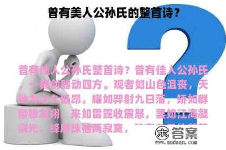 曾有美人公孙氏的整首诗？