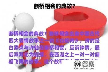 断桥相会的典故？