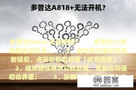 多普达A818+无法开机？