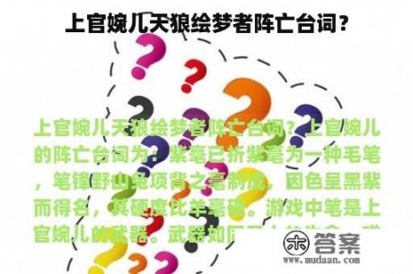 上官婉儿天狼绘梦者阵亡台词？