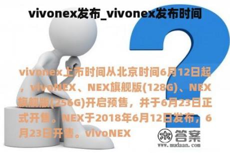 vivonex发布_vivonex发布时间