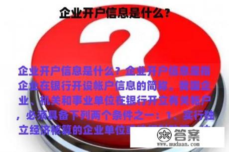 企业开户信息是什么？