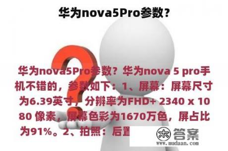 华为nova5Pro参数？