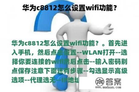 华为c8812怎么设置wifi功能？