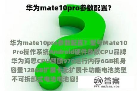 华为mate10pro参数配置？