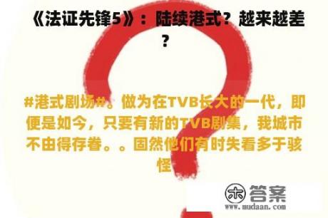 《法证先锋5》：陆续港式？越来越差？