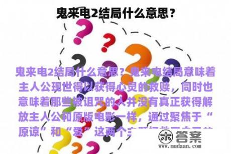 鬼来电2结局什么意思？