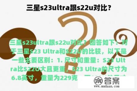 三星s23ultra跟s22u对比？