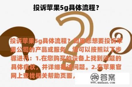 投诉苹果5g具体流程？