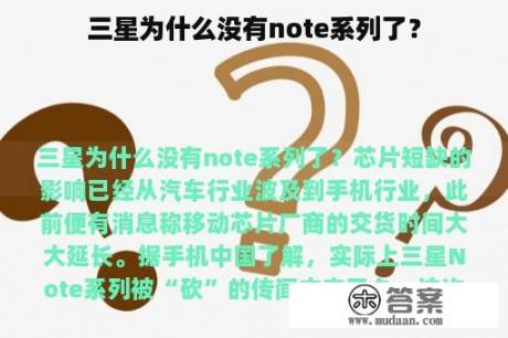 三星为什么没有note系列了？