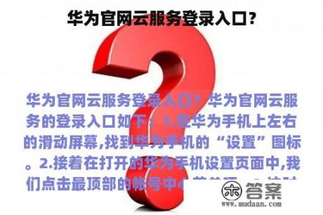 华为官网云服务登录入口？