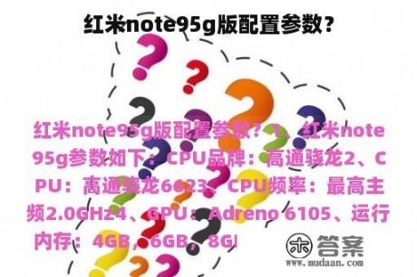 红米note95g版配置参数？