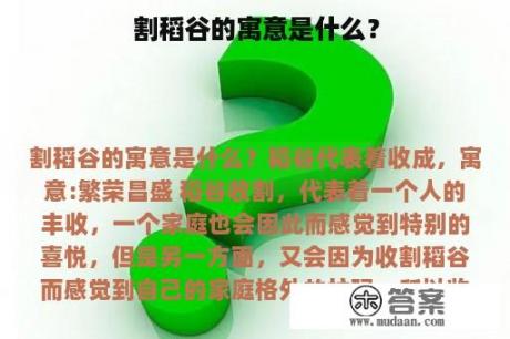 割稻谷的寓意是什么？