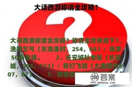 大话西游称谓全攻略？