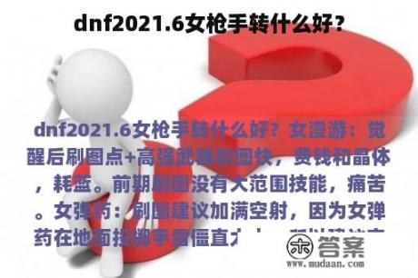 dnf2021.6女枪手转什么好？