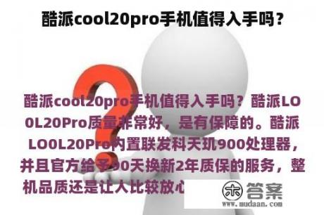 酷派cool20pro手机值得入手吗？