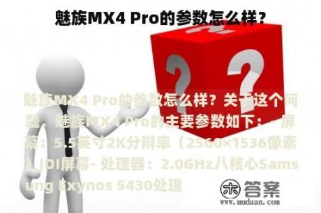 魅族MX4 Pro的参数怎么样？