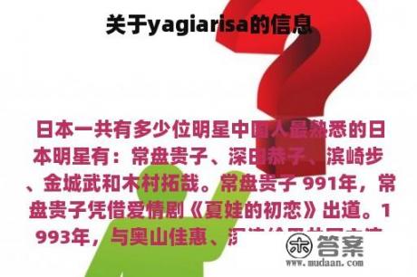 关于yagiarisa的信息