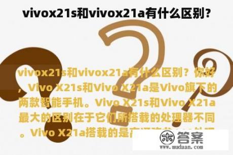 vivox21s和vivox21a有什么区别？