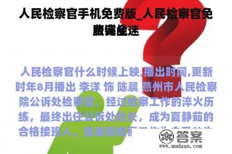 人民检察官手机免费版_人民检察官免费完全
版谍战迷