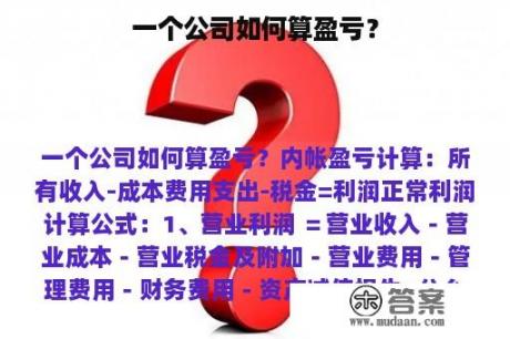 一个公司如何算盈亏？