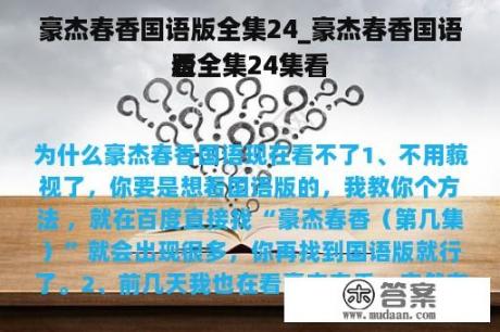 豪杰春香国语版全集24_豪杰春香国语版全集24集看
看