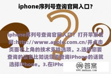 iphone序列号查询官网入口？