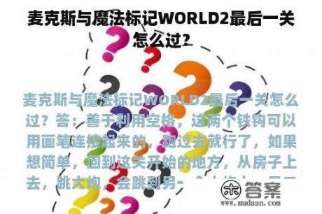 麦克斯与魔法标记WORLD2最后一关怎么过？