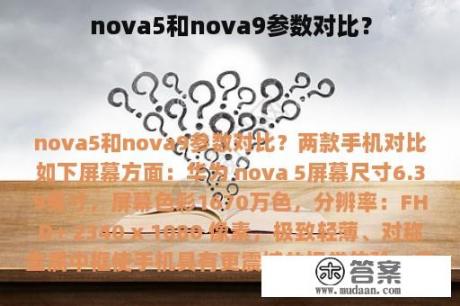 nova5和nova9参数对比？