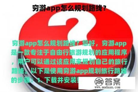 穷游app怎么规划路线？