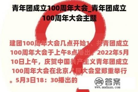 青年团成立100周年大会_青年团成立100周年大会主题