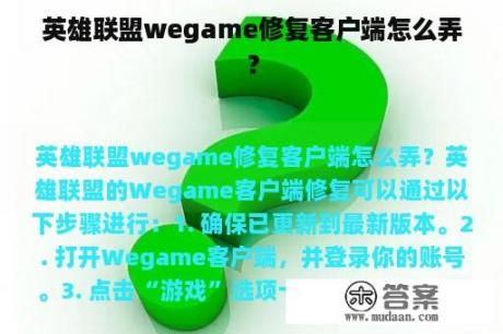 英雄联盟wegame修复客户端怎么弄？