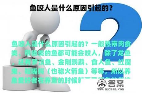 鱼咬人是什么原因引起的？