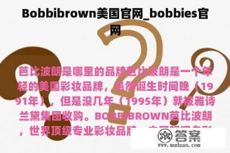 Bobbibrown美国官网_bobbies官网