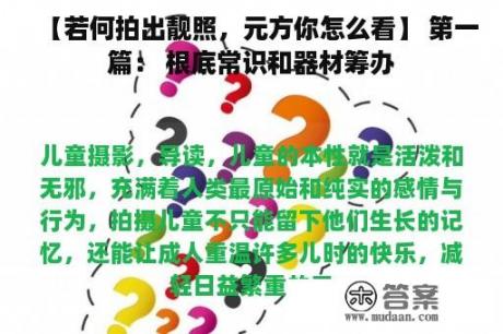 【若何拍出靓照，元方你怎么看】 第一篇： 根底常识和器材筹办