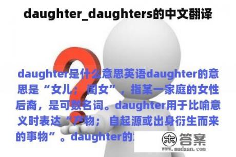 daughter_daughters的中文翻译