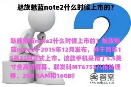 魅族魅蓝note2什么时候上市的？