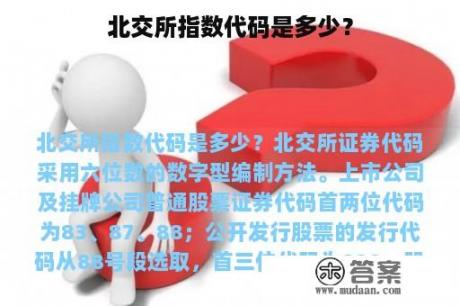 北交所指数代码是多少？