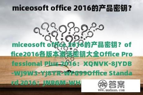 miceosoft office 2016的产品密钥？