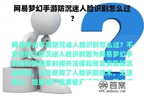 网易梦幻手游防沉迷人脸识别怎么过？