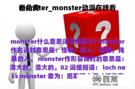 monster_monster动漫在线看
看免费