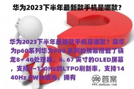 华为2023下半年最新款手机是哪款？