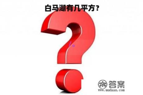 白马湖有几平方？