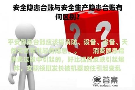 安全隐患台账与安全生产隐患台账有何区别？