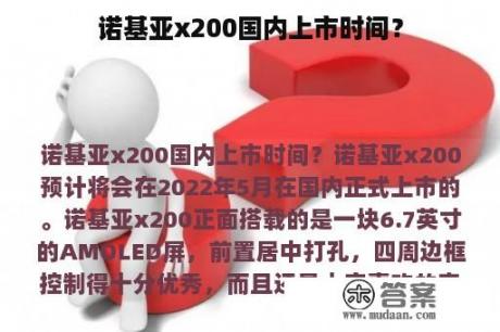 诺基亚x200国内上市时间？